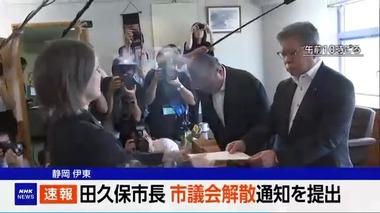 学歴詐称疑惑で不信任決議案が可決された静岡･伊東市の田久保市長､市議会を解散 40日以内に市議選