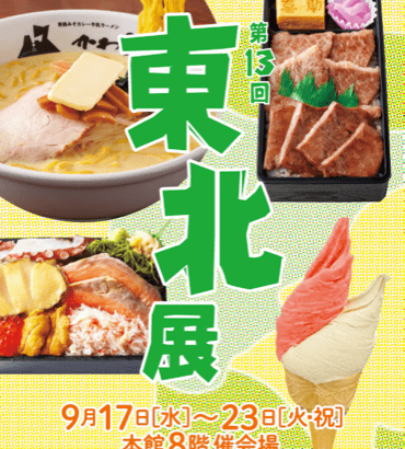 【画像】「東北物産展」に来たで！！！何買えばええんや！