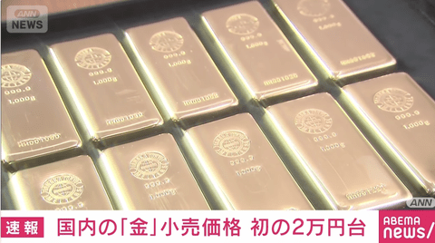 【緊急】金価格が史上初1g2万円台を突破。すまん､まだゴールド買ってない情弱おる？