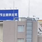 【爆笑】立憲民主党さん「あっそうだ、いっそ民主党に党名を変えない？」