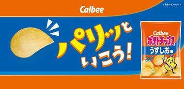 【悲報】カルビー､2月2日にポテトチップスやフルグラを8%～15%値上げ BIGBAGなど13品は価格据え置きで内容量減