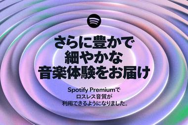 Spotify､ついにロスレス音質の提供開始 ほぼすべての楽曲が対象 Premiumで利用可能