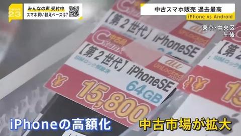 【悲報】中古のiPhone SE2やSE3を買う日本人が増えている模様。ありがとう自民党