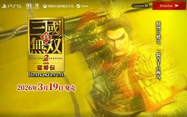 ｢真･三國無双2 猛将伝｣のリマスター版が3月19日に発売 PS5/Switch/Switch2/Xbox/Steamで
