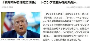 トランプ大統領｢解熱鎮痛剤の有効成分であるアセトアミノフェンが自閉症に関係｣｢研究者よりも我々の方が知っている｣