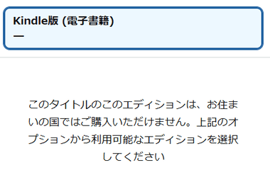 AmaoznのKindleストアで大規模障害｢お住まいの国では購入できません｣と表示されて購入できない