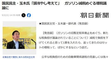 国民民主･玉木代表｢ガソリン暫定税率廃止して他のところで増税しようとするのは国民をバカにしている｡頭冷やせ｣