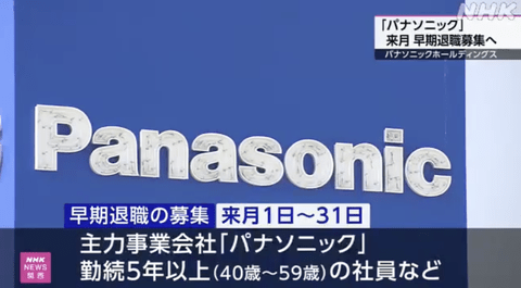 【悲報】パナソニック、全体の5％にあたる1万人規模の削減へ。40歳から59歳の社員が対象