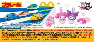 マクドナルド､ハッピーセットを転売目的で大量購入したとみられる人のアプリを利用停止