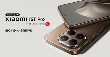 Leicaカメラ搭載の新型スマホ｢Xiaomi 15T/15T Pro｣が日本で発売 15Tは6万4800円から おサイフ対応の15T Proは10万9800円から