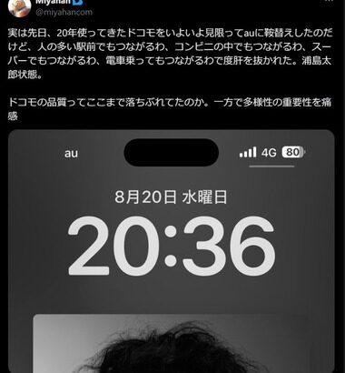 20年ドコモを契約していた人､auに乗り換えて感動する