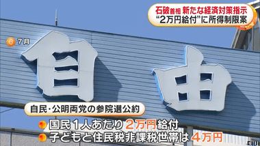 石破首相､週内にも経済対策指示へ 2万円の現金給付は所得制限を設ける方向