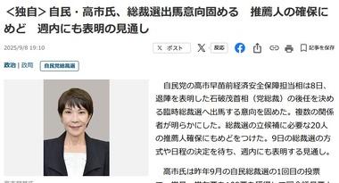 自民･高市早苗氏､総裁選出馬意向固める 推薦人20人確保にめど