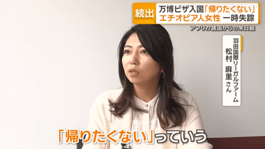 万博で日本に入国して｢帰りたくない｣ 日本に残るために就労ビザに切り替えたいとの相談相次ぐ