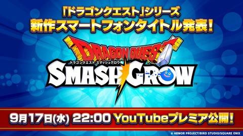 【速報】ドラクエ、満を持して新作ソシャゲを明日発表