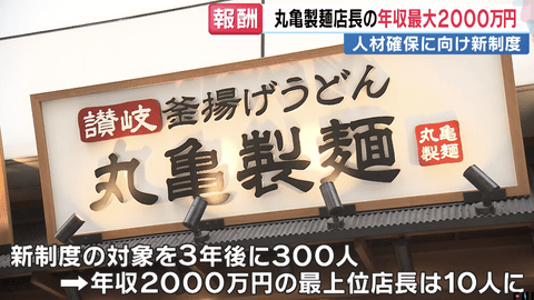 【朗報】丸亀製麺「店長職の年収を最大2000万円にします！」
