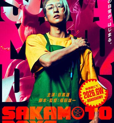 漫画｢SAKAMOTO DAYS｣､Snow Man目黒蓮主演で実写映画化 2026年GWに公開 監督は福田雄一