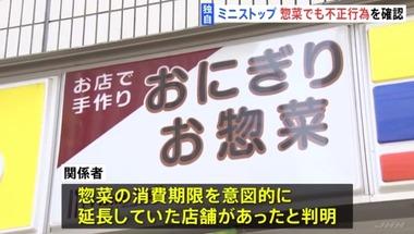 ミニストップ､惣菜でも消費期限偽装 新たに2店舗でも不正が判明し合計25店舗に