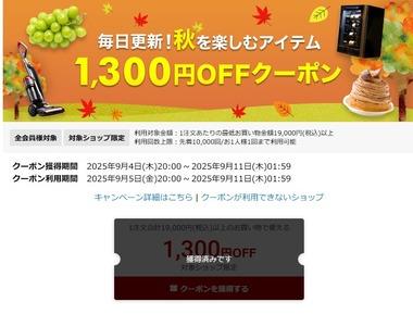 楽天スーパーセール､1万9000円以上で使える1300円オフクーポンと3500円以上で使える400円オフクーポン配布中 5日20時から利用可能