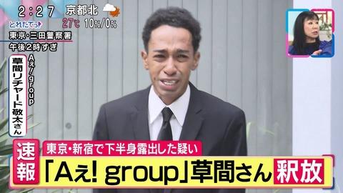 【朗報】草間リチャード敬太さんが釈放されたわけやが…