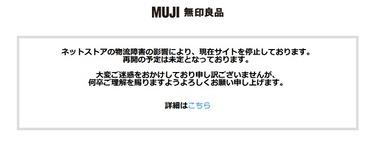 無印良品のネットストアが一時停止 アスクルのランサムウェアによるシステム障害に巻き込まれた模様