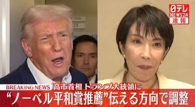高市首相、アメリカのトランプ大統領をノーベル平和賞に推薦へ