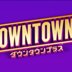 ダウンタウン・松本人志が活動再開へ 11月1日に月額1100円の「DOWNTOWN+」をサービス開始 まずは松本人志のコンテンツ(大喜利・トーク番組など)から
