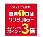 楽天市場｢ワンダフルデー ポイント3倍･リピート購入2倍｣｢野球勝利ポイント2倍｣を開催中