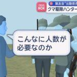 町「小学校に熊が出たの！猟友会さん助けて！」猟友会「拒否します」