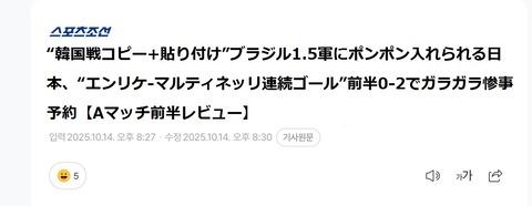 【悲報】サッカー日本代表ブラジル戦前半が終わった時の韓国の速報記事がこちら
