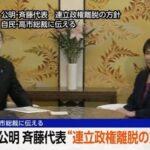【速報】公明党の斎藤代表､自民党･高市総裁に連立政権離脱の方針伝える 日経先物急落