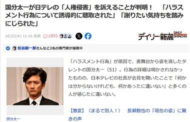 コンプライアンス違反で活動休止中の国分太一さん､日テレの｢人権侵害｣を訴えることが判明 ｢ハラスメント行為について誘導的に聴取された｣｢謝りたい気持ちを踏みにじられた｣
