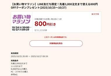楽天お買い物マラソン、リピート購入ポイント2倍を開始 8000円以上800円オフクーポンは25日20時から利用可能