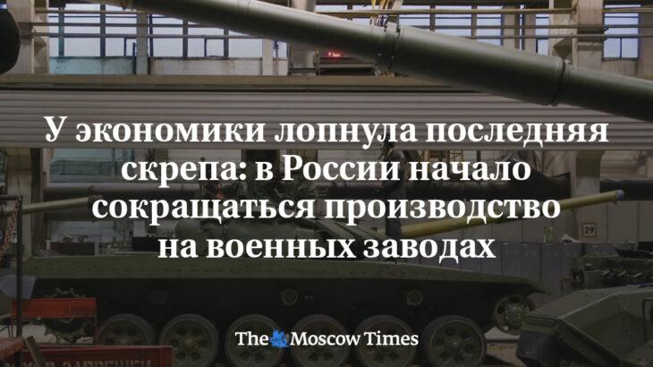 ロシア経済は最後の余裕を失い、ロシアの軍事生産は減少し始めた 経済の「ハードランディング」リスク高まる