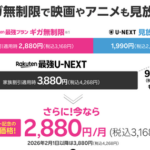 【速報】楽天モバイルさん、既存契約者も無料でU-NEXTが見放題に