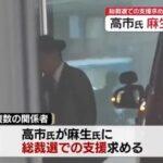 高市早苗氏､麻生氏に総裁選の支援求める