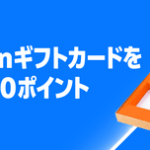 Amazonギフトカード買うと500円もらえるキャンペーン、今日で終了