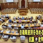 【サヨク悲報】沖縄県議会、県民に自衛隊への「差別的風潮」を改めるよう決議を賛成多数で可決
