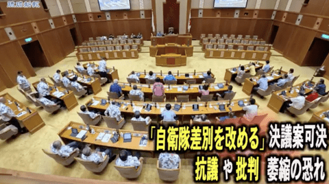 【サヨク悲報】沖縄県議会、県民に自衛隊への「差別的風潮」を改めるよう決議を賛成多数で可決