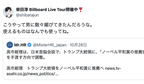 歌手の柴田淳さんが高市首相のトランプ会談を痛烈批判「こうやって男に散々媚びてきた。世界がドン引き」