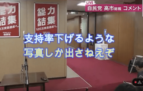【悲報】記者さん「支持率下げてやる。支持率下げる写真しか出さねえぞ」