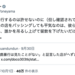 米山隆一「外国人が鹿を暴行するのは許せないのに、自分達が日本人の店をバッシングしても平気なのは、誰かを吊るし上げて留飲を下げたいだけだから。本当に残念な人達」