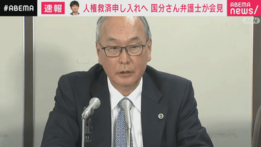 元TOKIO国分太一の代理人弁護士が会見､人権救済を申し立て｢自分がやったこととの答え合わせをしてほしい｣