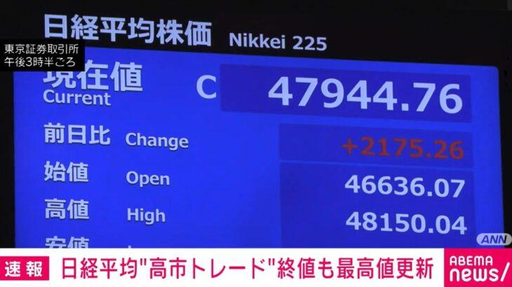 日経平均終値4万7944円 「高市トレード」で史上最高値を更新