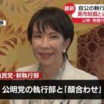 【朗報】公明党、裏金の全容解明が連立の条件と突きつけるwwwwwww