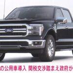 【公用車】アメ車の導入 関税交渉踏まえ政府が検討 日米
