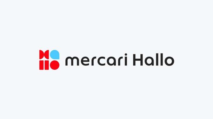 メルカリ、スキマバイトサービス「メルカリ ハロ」終了 環境変化や利用状況から判断