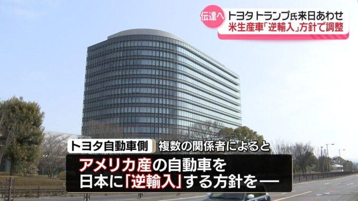 【トヨタ】米生産車「逆輸入」方針で調整 トランプ氏来日に合わせ