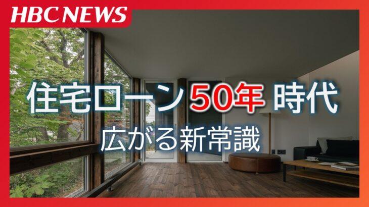 【家】若者に広がる住宅ローン「50年」 建築コスト増で総返済額より毎月の支払いを重視…金融機関・購入検討者・ハウスメーカー・FP それぞれのリアル 35年返済は終焉に向かうのか
