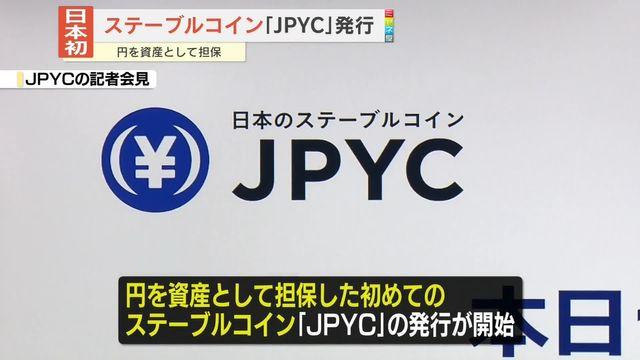円を資産として担保 日本初のステーブルコイン「JPYC」発行始まる